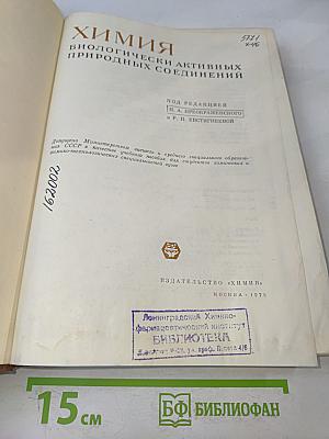 Химия биологически активных природных соединений
