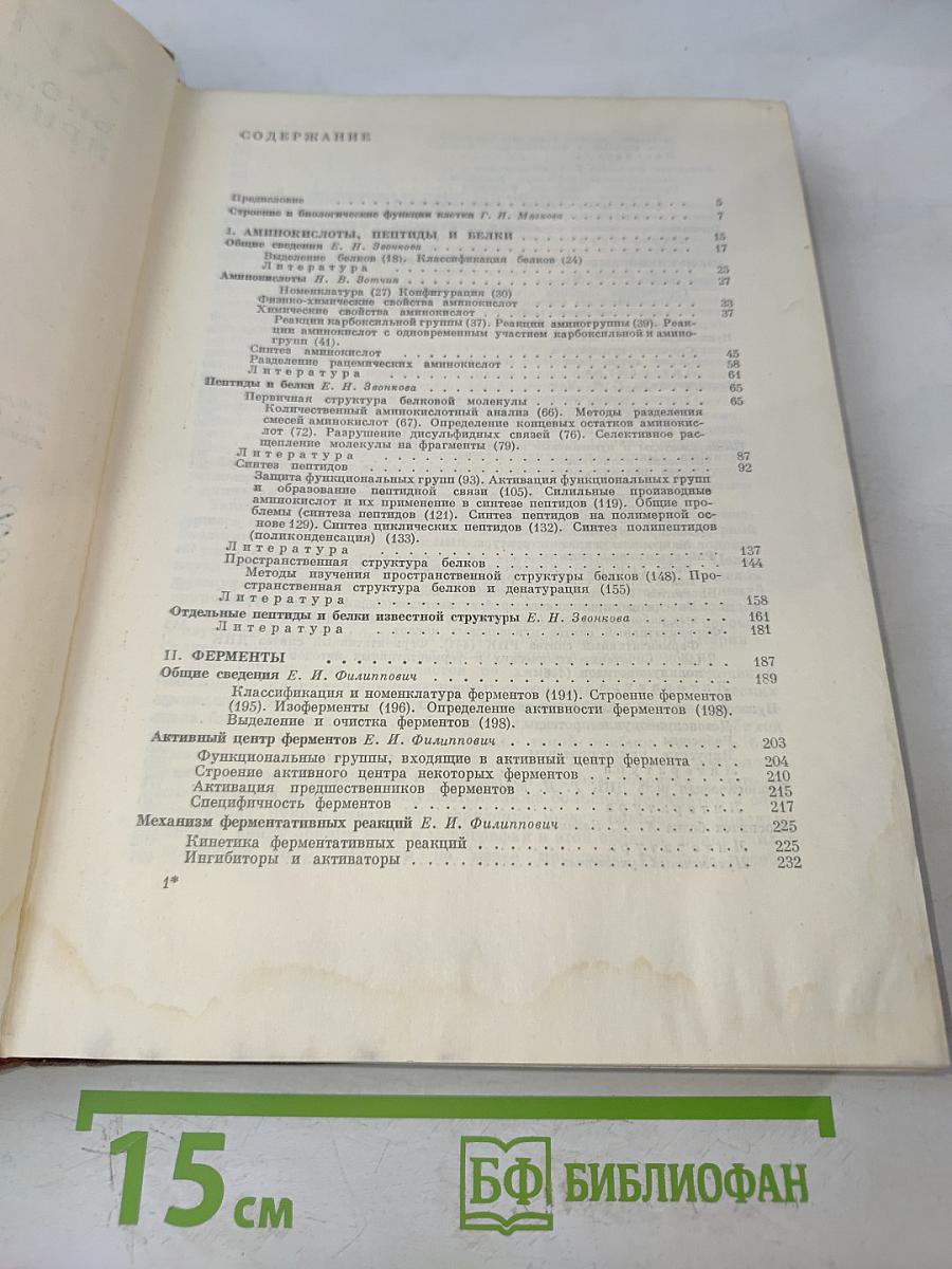 Химия биологически активных природных соединений