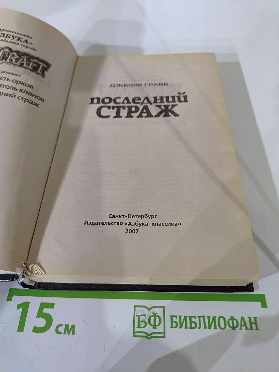 Warcraft: Последний страж