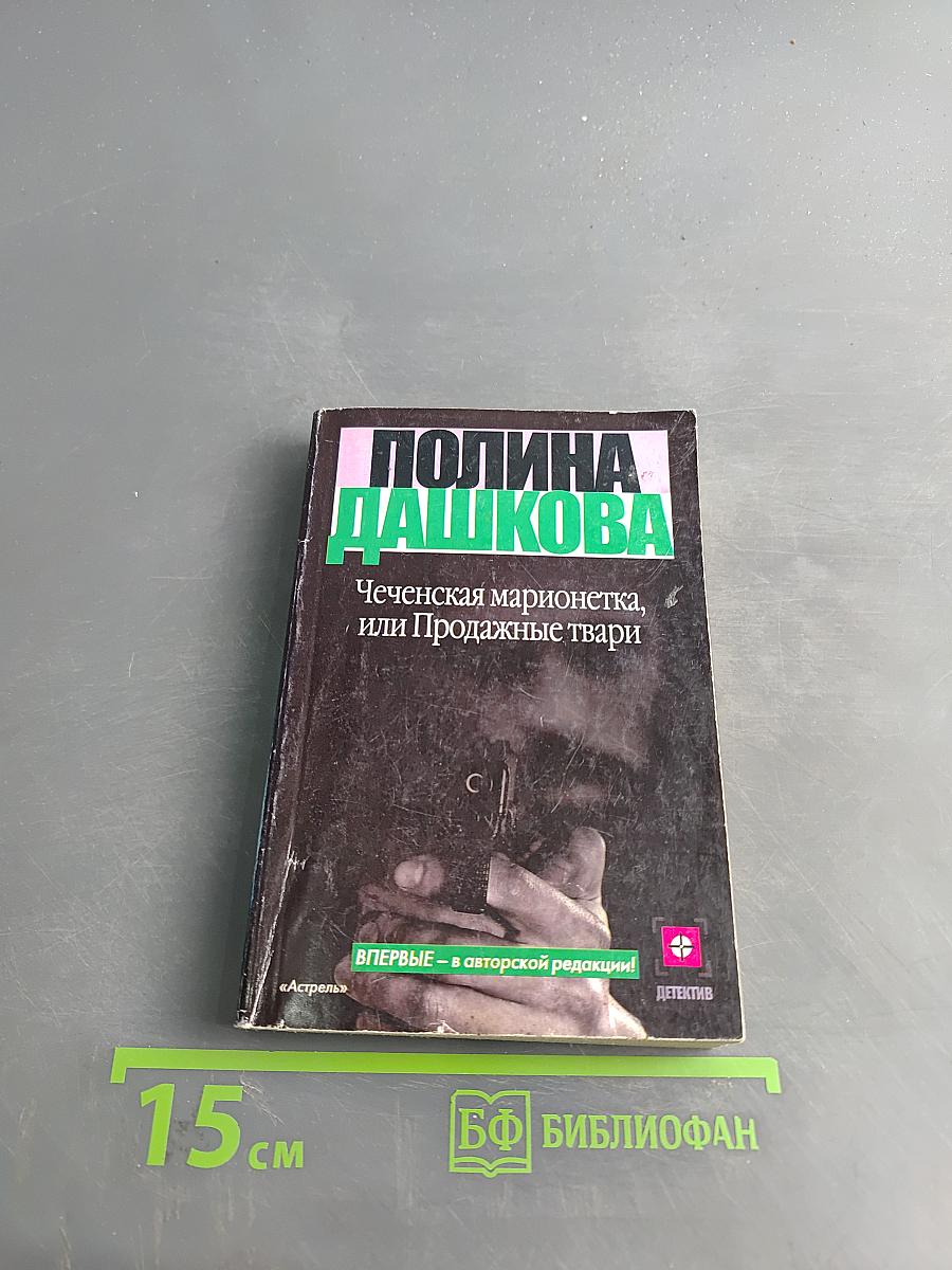 Чеченская марионетка, или Продажные твари