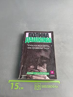 Чеченская марионетка, или Продажные твари