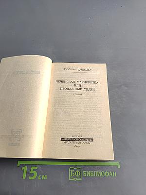 Чеченская марионетка, или Продажные твари