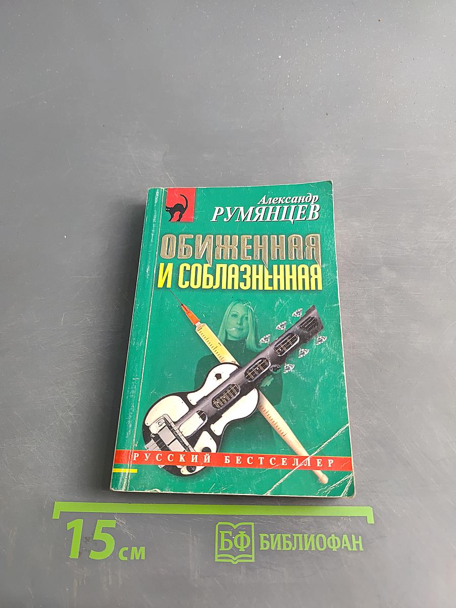 Обиженная и соблазненная