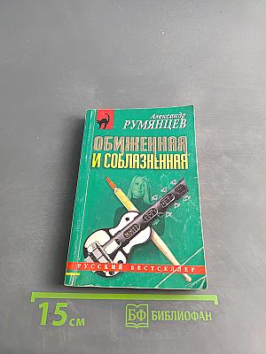 Обиженная и соблазненная