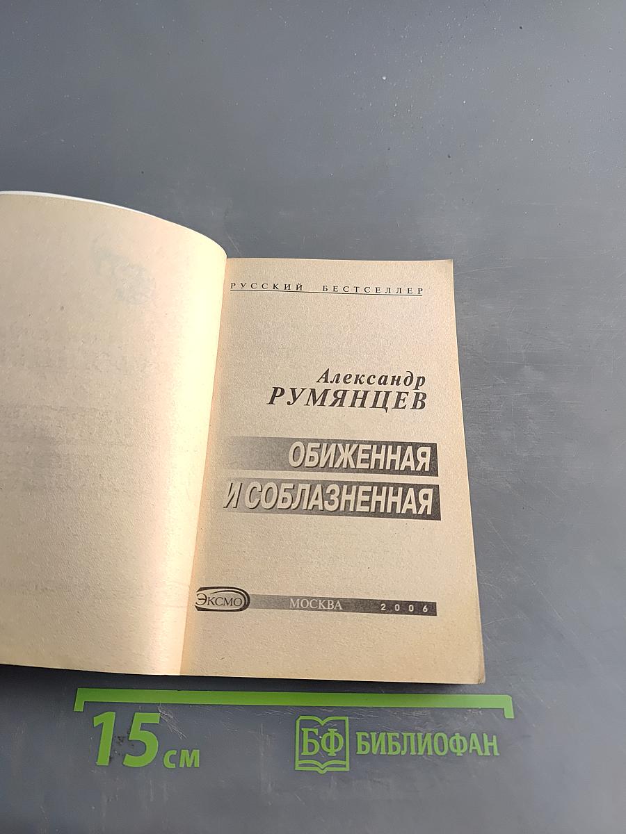 Обиженная и соблазненная