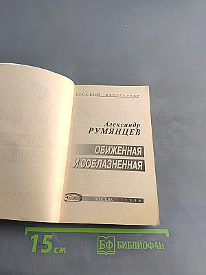 Обиженная и соблазненная