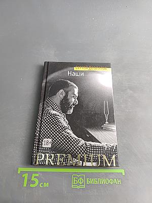 Наши