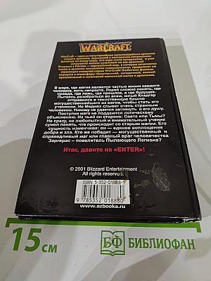 Warcraft: Последний страж