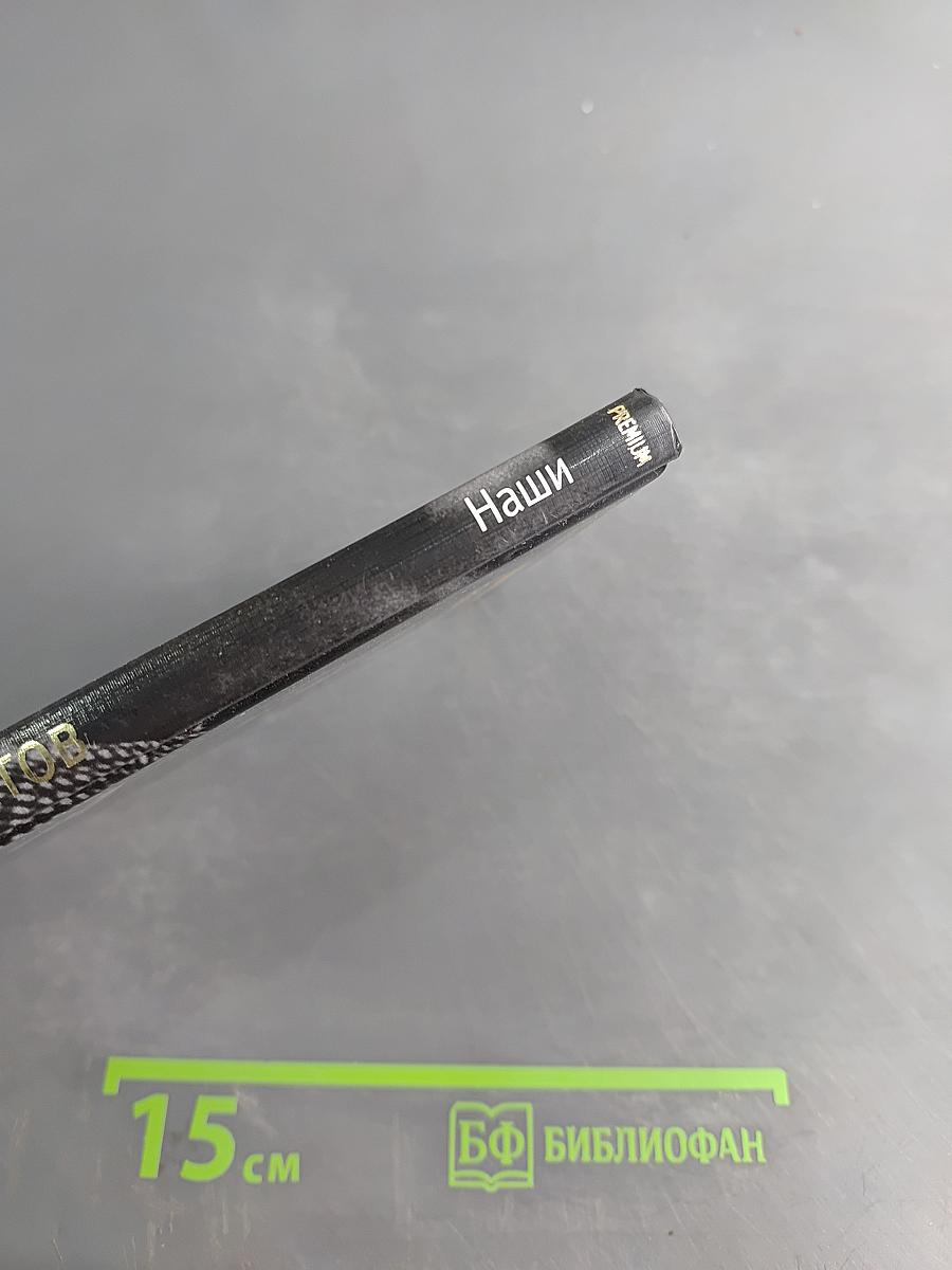 Наши