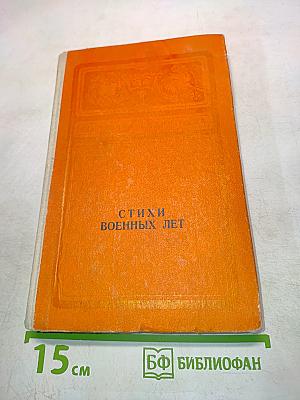 Стихи военных лет