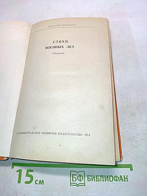 Стихи военных лет