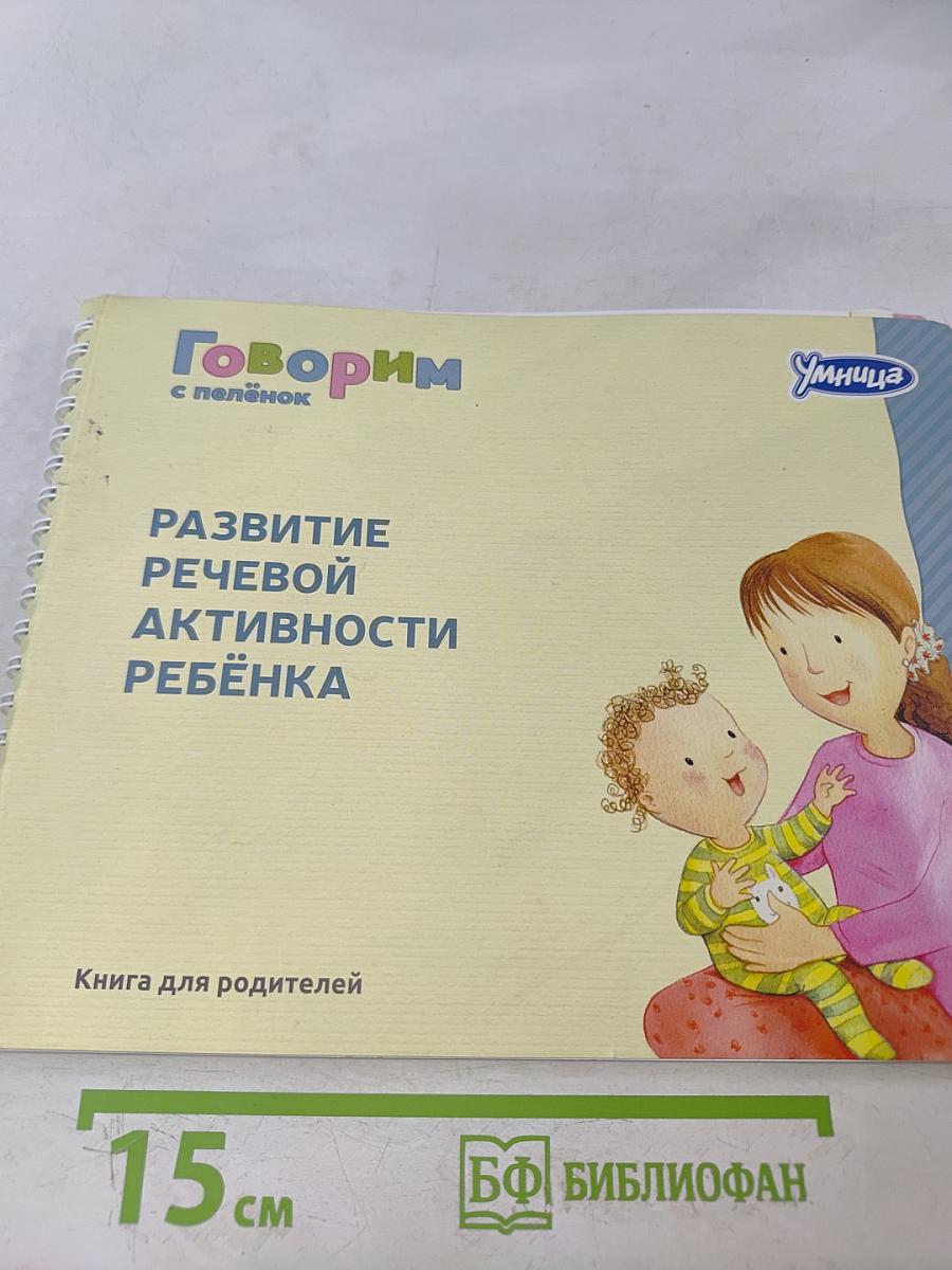Говорим с пелёнок. Развитие речевой активности ребёнка. Книга для родителей