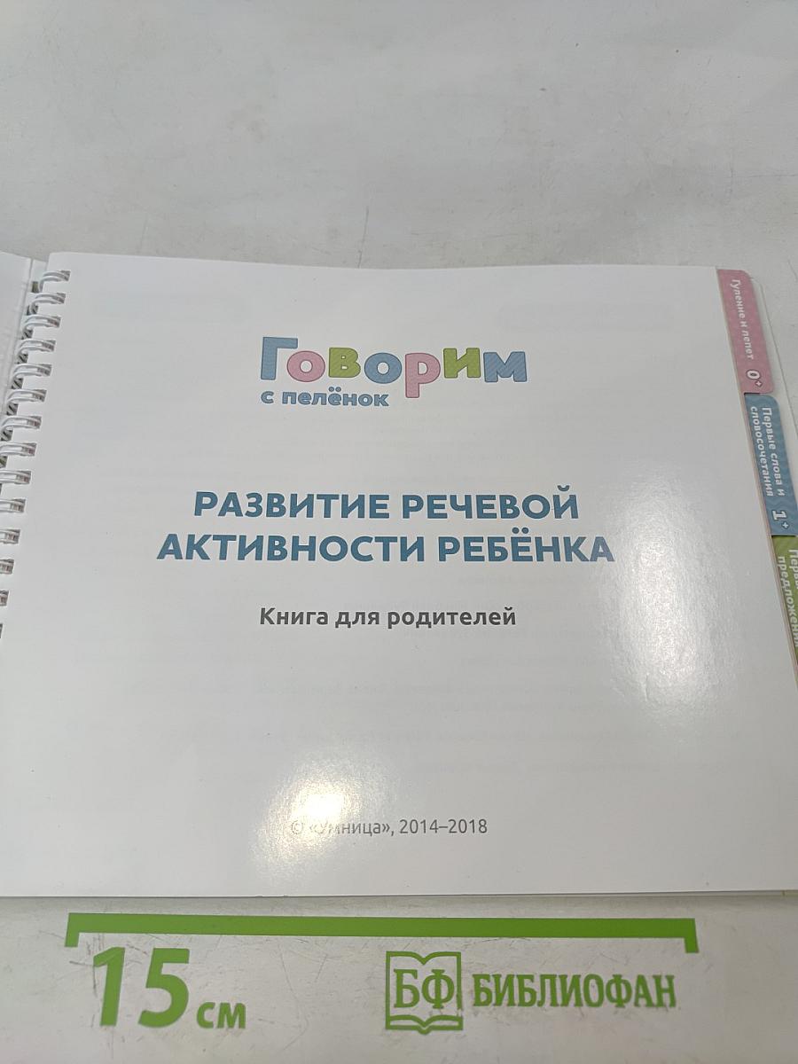 Говорим с пелёнок. Развитие речевой активности ребёнка. Книга для родителей