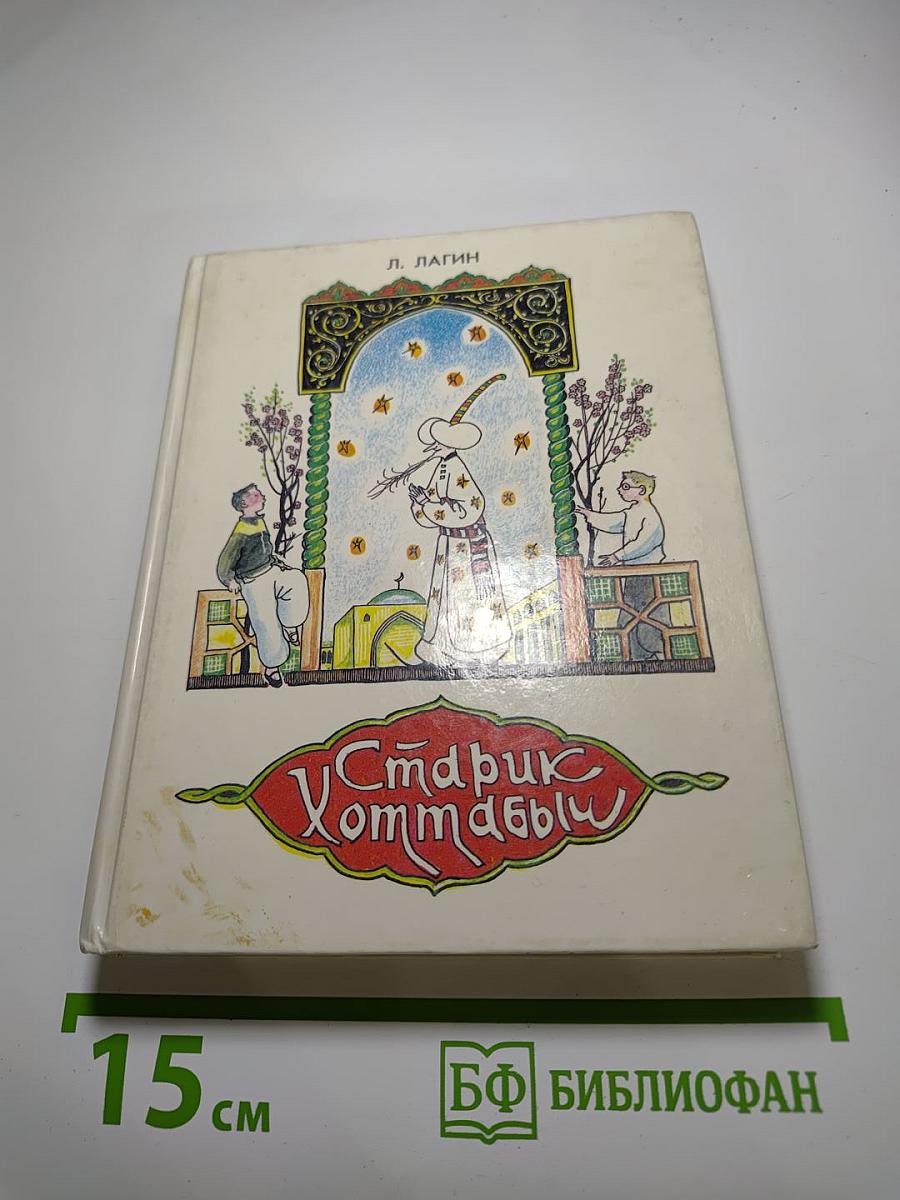 Старик Хоттабыч