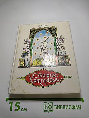 Старик Хоттабыч