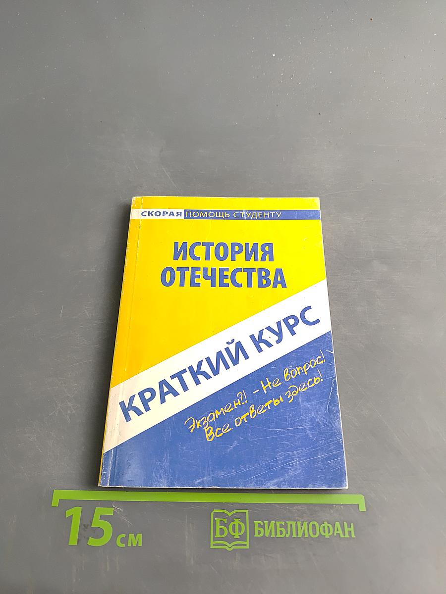 Краткий курс по истории Отечества