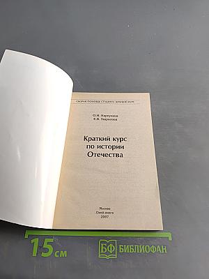 Краткий курс по истории Отечества