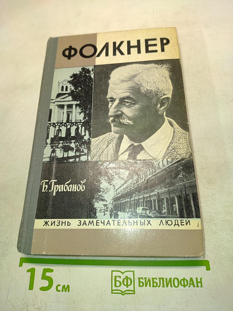 Фолкнер