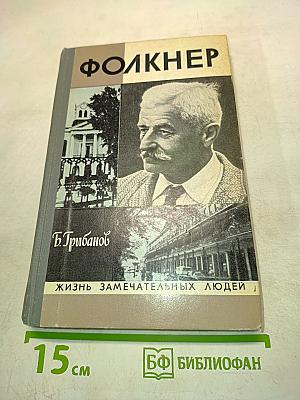 Фолкнер