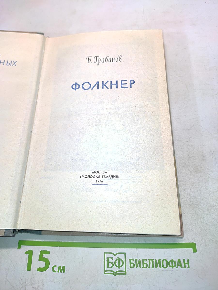 Фолкнер