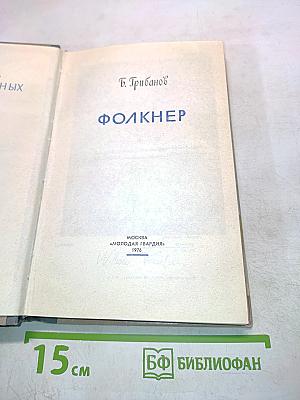 Фолкнер