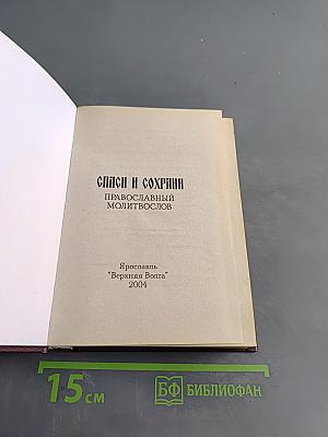 Спаси и Сохрани. Православный молитвослов