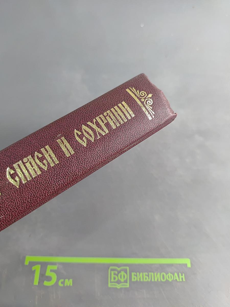 Спаси и Сохрани. Православный молитвослов