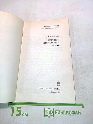 Е. В. Тарле. Биографический очерк