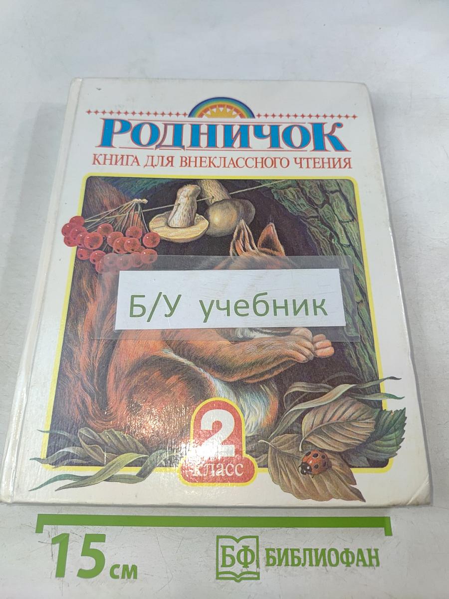 Родничок. Книга для внеклассного чтения. Во 2 классе