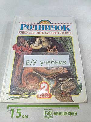 Родничок. Книга для внеклассного чтения. Во 2 классе