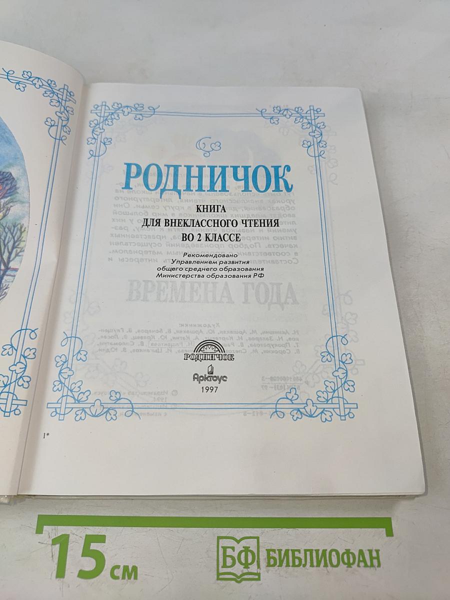 Родничок. Книга для внеклассного чтения. Во 2 классе