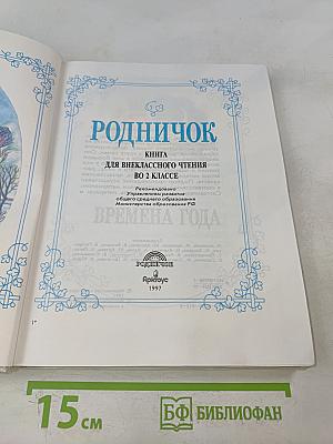 Родничок. Книга для внеклассного чтения. Во 2 классе
