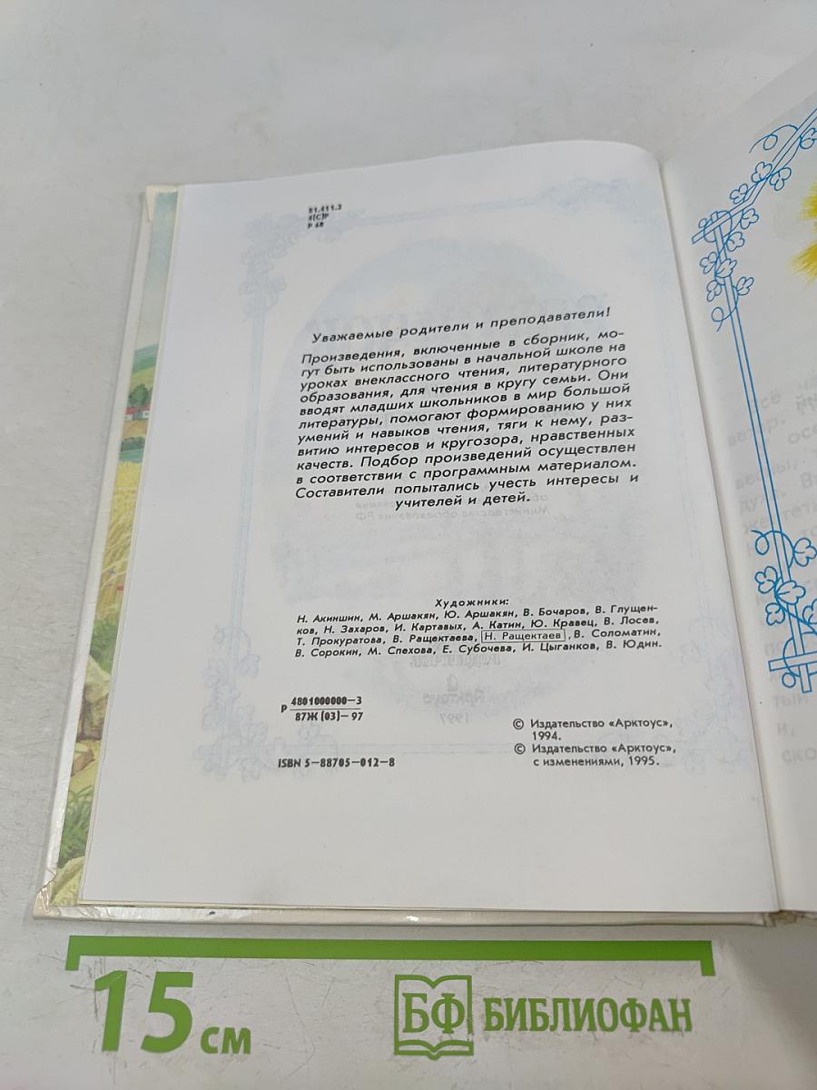 Родничок. Книга для внеклассного чтения. Во 2 классе