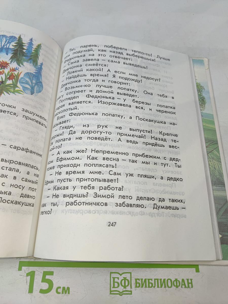 Родничок. Книга для внеклассного чтения. Во 2 классе