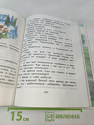 Родничок. Книга для внеклассного чтения. Во 2 классе