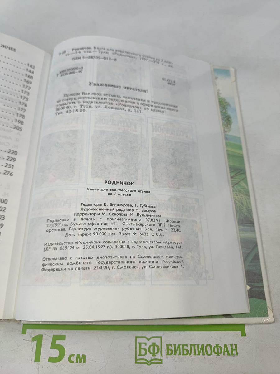 Родничок. Книга для внеклассного чтения. Во 2 классе
