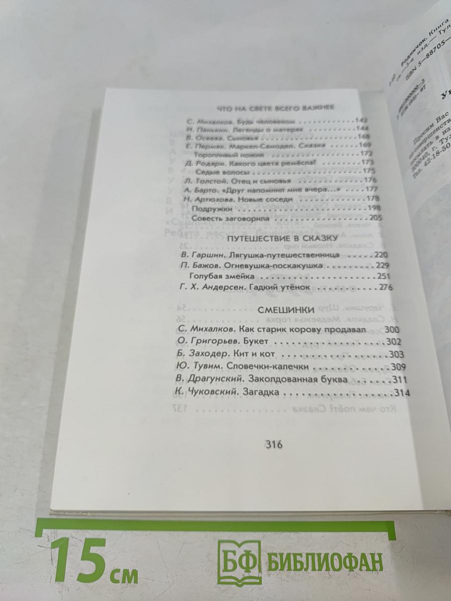Родничок. Книга для внеклассного чтения. Во 2 классе