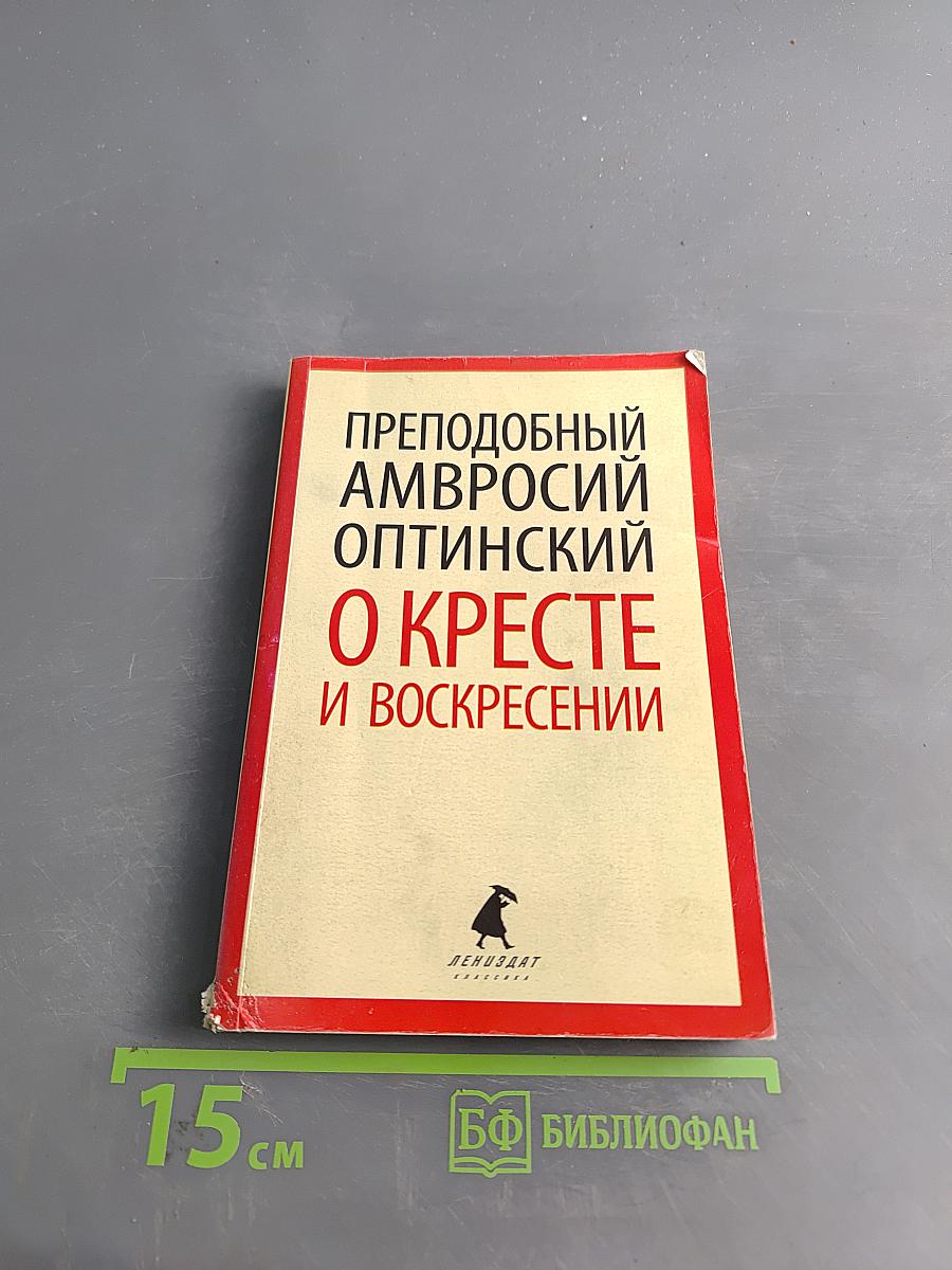 О Кресте и Воскресении