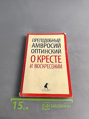 О Кресте и Воскресении