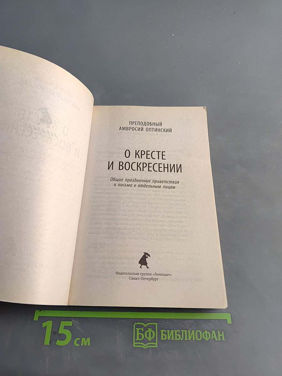 О Кресте и Воскресении
