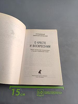 О Кресте и Воскресении