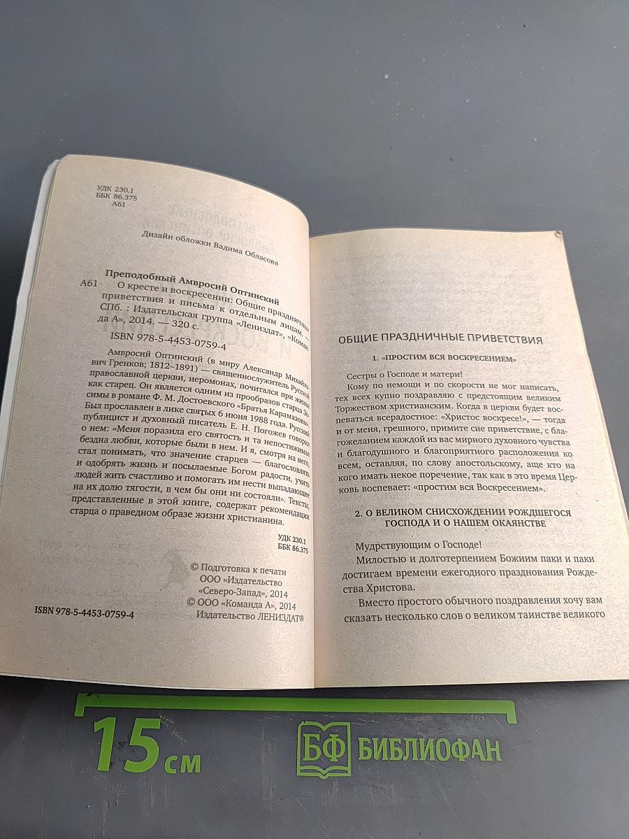 О Кресте и Воскресении