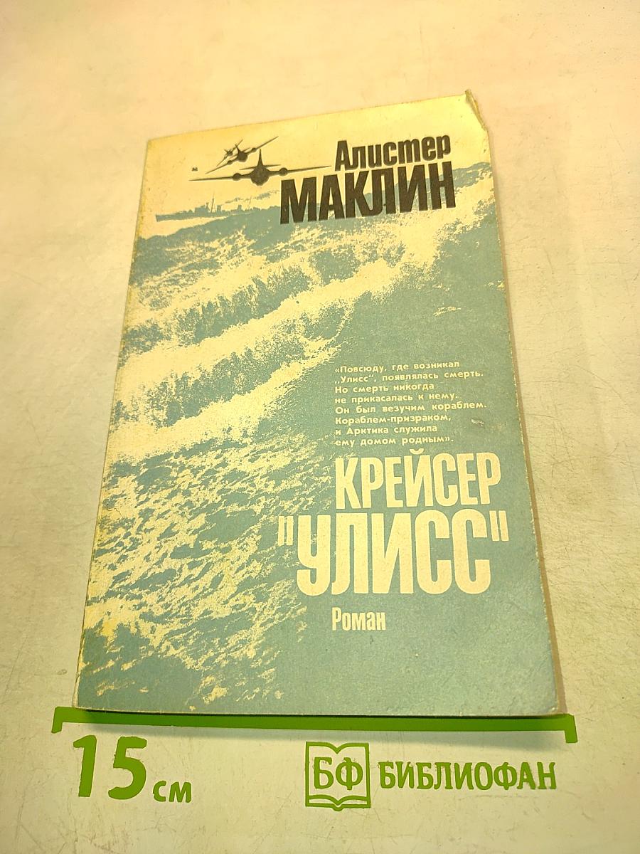 Крейсер "Улисс"