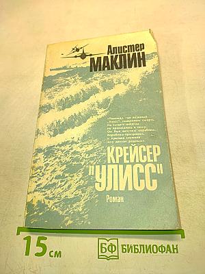 Крейсер "Улисс"