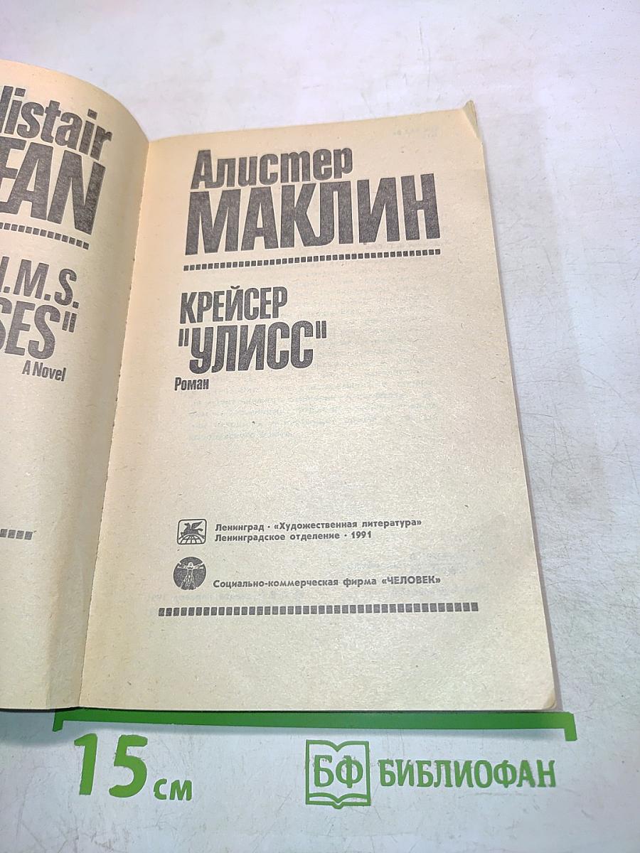 Крейсер "Улисс"