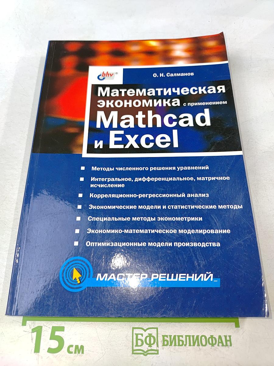 Математическая экономика с применением Mathcad и Excel