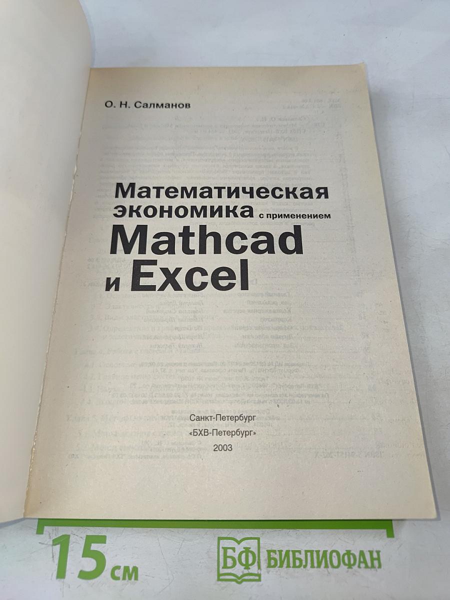 Математическая экономика с применением Mathcad и Excel