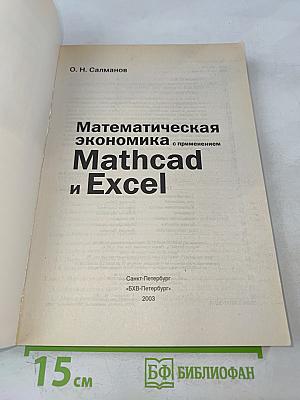 Математическая экономика с применением Mathcad и Excel