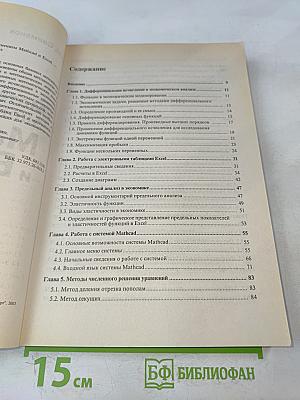 Математическая экономика с применением Mathcad и Excel