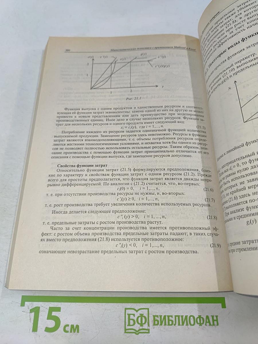 Математическая экономика с применением Mathcad и Excel